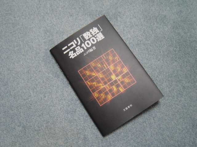 数独ニコリ